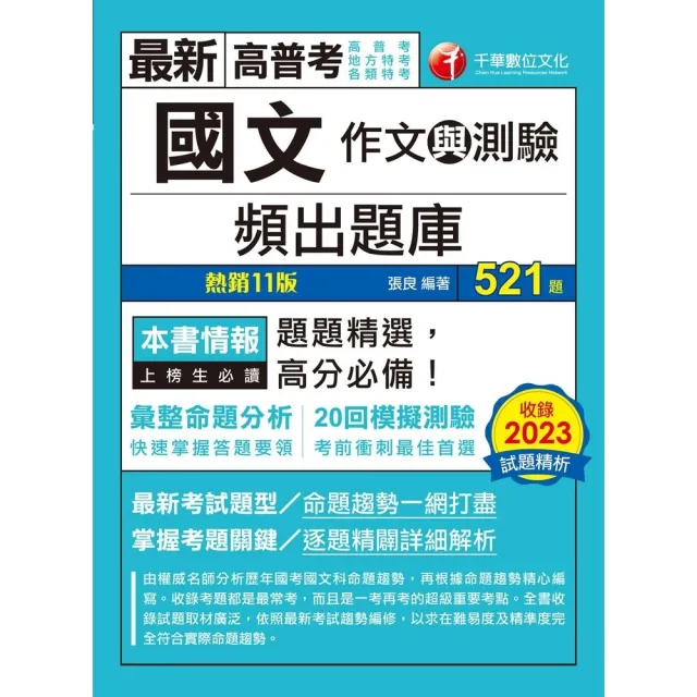 【momoBOOK】113年國文 作文與測驗 頻出題庫 高普考(電子書)