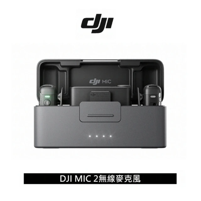 DJI MIC 2 二代無線麥克風 兩發一收含充電盒(公司貨