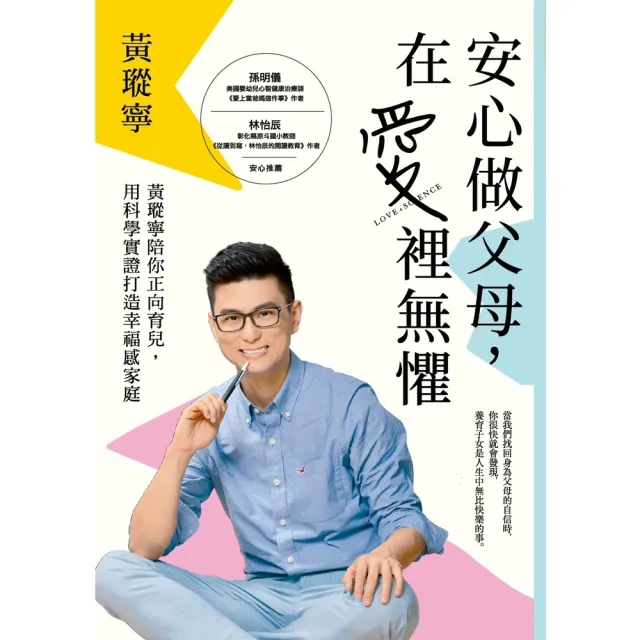 【momoBOOK】安心做父母 在愛裡無懼：黃瑽寧陪你正向育兒 用科學實證打造幸福感家庭(電子書)