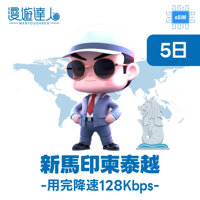 【漫遊達人】國際漫遊網路卡 ESIM 新馬印柬泰越 5天 每天1GB到量降速128Kbps(行動網路 立即開通 東南亞)