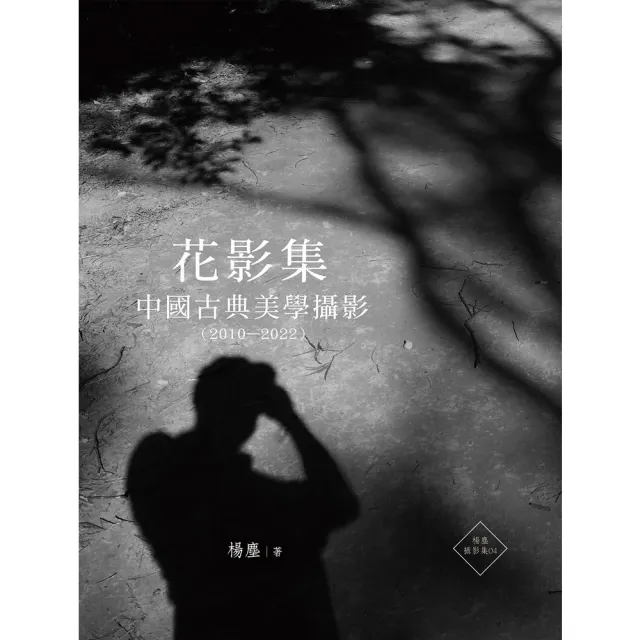 【MyBook】花影集：中國古典美學攝影（2010—2022）(電子書)