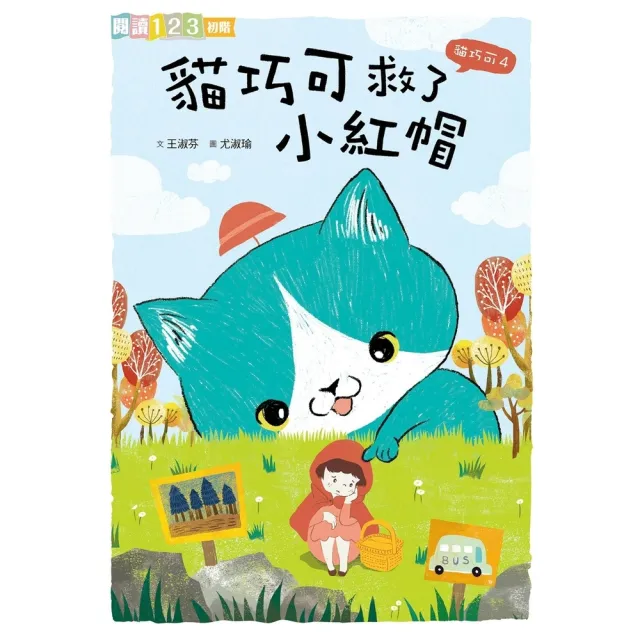 【momoBOOK】貓巧可4:貓巧可救了小紅帽(電子書)