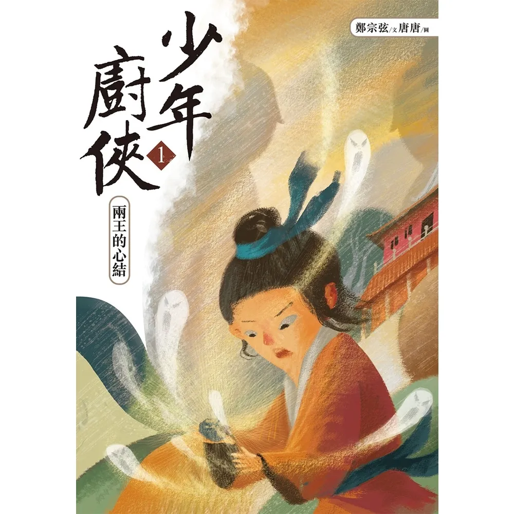 【momoBOOK】少年廚俠1：兩王的心結(電子書)