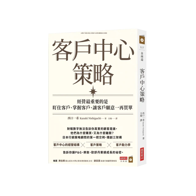 客戶中心策略：經營最重要的是盯住客戶、掌握客戶、讓客戶願意一再買單