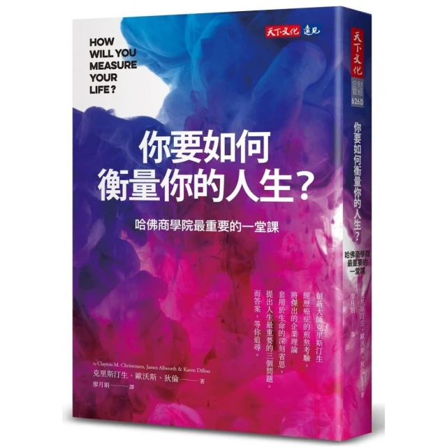 你要如何衡量你的人生？（2024年全新增修版）：哈佛商學院最重要的一堂課