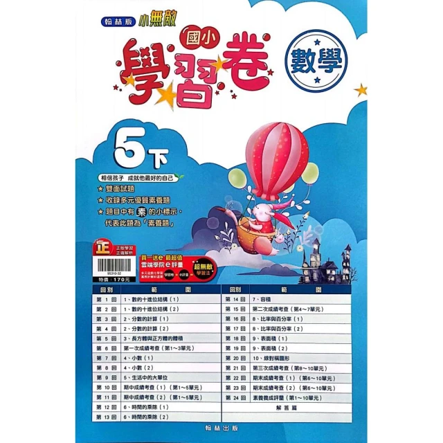 『翰林國小』小無敵自修數學五下（112學年）好評推薦