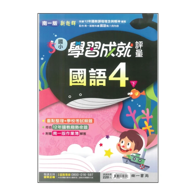 【南一】最新-國小學習成就評量-國語4下(4年級下學期)