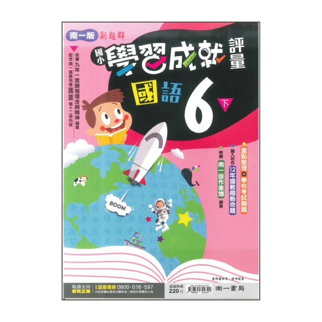 【南一】最新-國小學習成就評量-國語6下(6年級下學期)