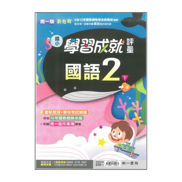 【南一】最新-國小學習成就評量-國語2下(2年級下學期)