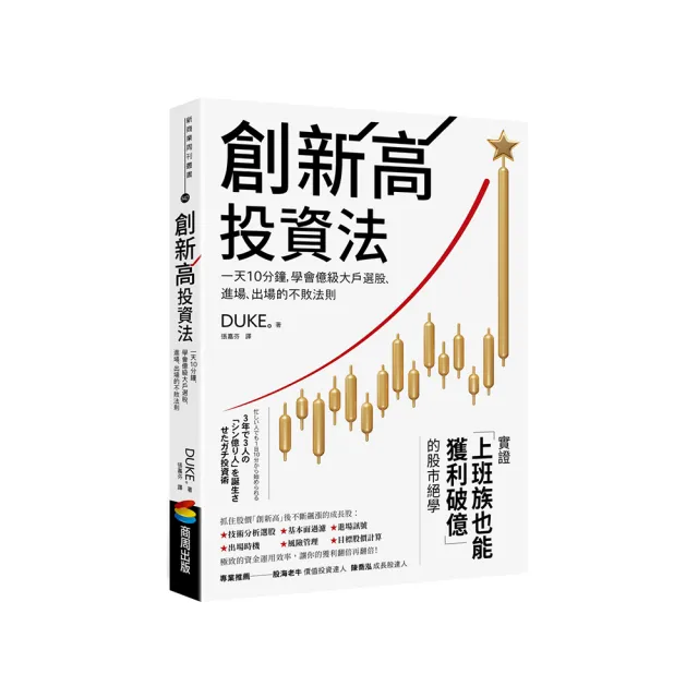 創新高投資法：一天10分鐘 學會億級大戶選股、進場、出場的不敗法則