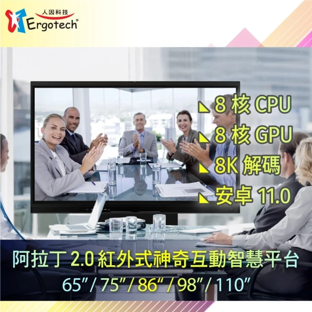 Ergotech 人因科技 86吋2.0版紅外線互動智慧電子