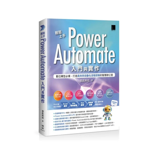 輕鬆上手Power Automate入門與實作：數位轉型必備，打造高效率自動化流程控制的智慧辦公室