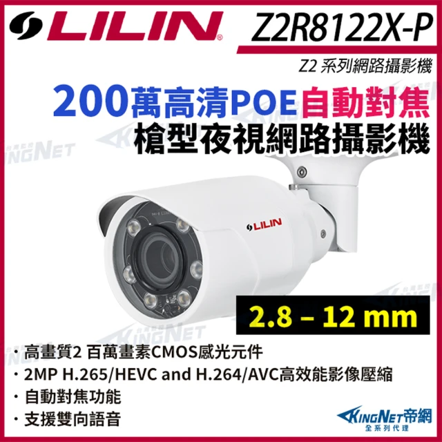 KINGNET LILIN 利凌 Z2R8122X-P 200萬 日夜兩用自動對焦 槍型網路攝影機(LILIN 利凌台灣監控大廠)