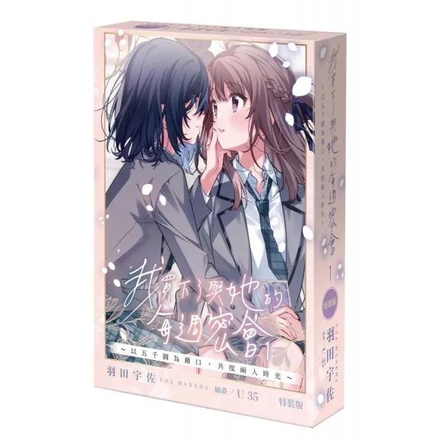 我買下了與她的每週密會〜以五千圓為藉口，共度兩人時光〜（1） 特裝版