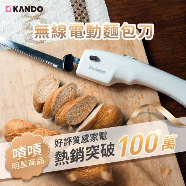 KANDO 無線 充電型 電動麵包刀(KA-EK01)