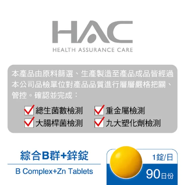 永信HAC 綜合維他命B群+鋅錠(90錠/瓶)