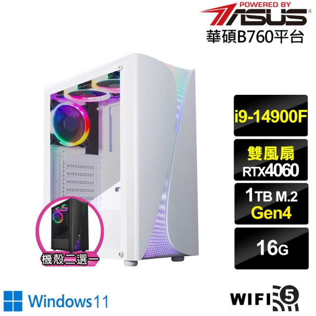 華碩平台 i9廿四核心GeForce RTX 4060 Win11{銀龍軍神W}電競電腦(i9-14900F/B760/16G/1TB/WIFI)