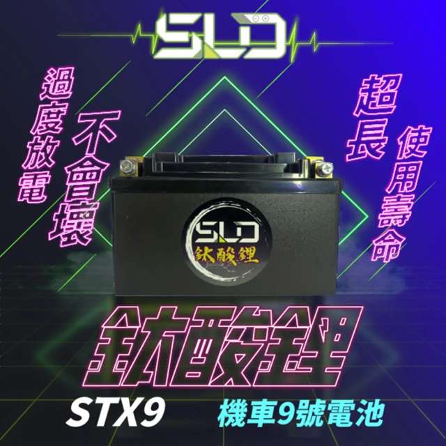 SLD 鈦酸鋰STX9(同YTX9-BS GTX9-BS Y
