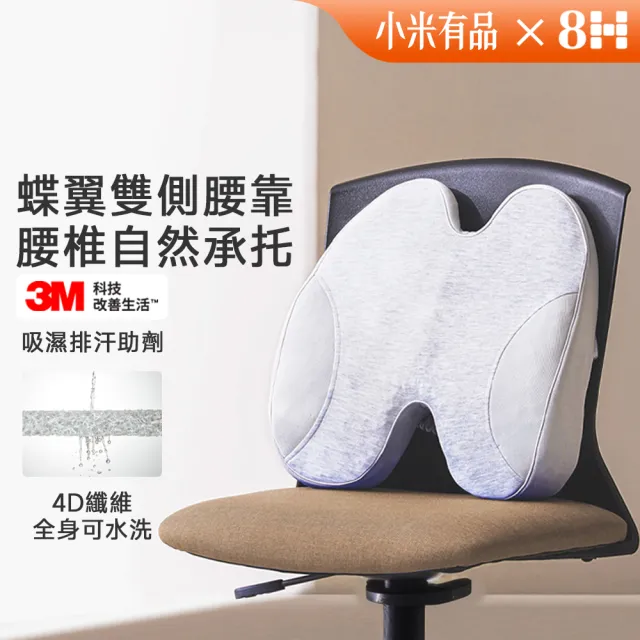 【8H 小米生態鏈】小蠻腰環抱減壓腰靠(4D纖維 仿生彈簧結構 腰靠 靠腰墊 小米)