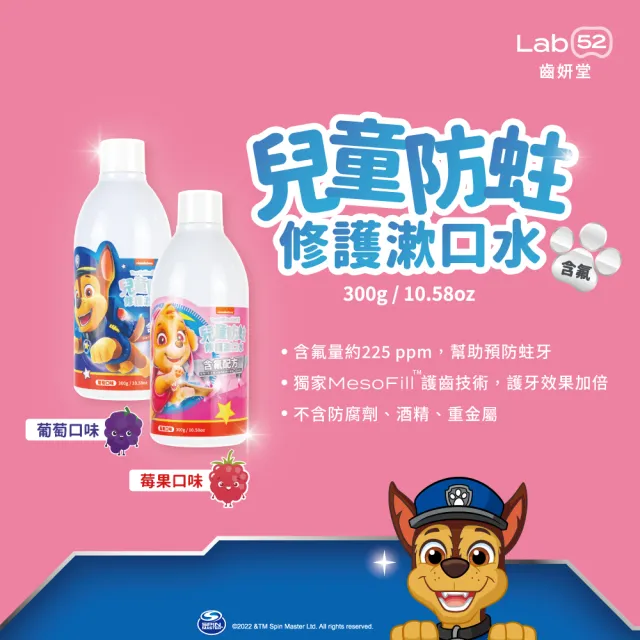 【Lab52 齒妍堂】兒童含氟防蛀修護漱口水(300g/瓶)