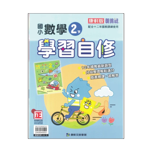 【康軒】最新-國小學習自修-數學2下(2年級下學期)