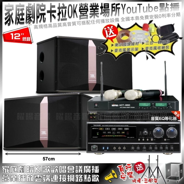 NaGaSaKi 家庭劇院卡拉OK音響組合 JBL Ki512+NaGaSaKi DSP-X1BT+MIPRO ACT-880(自行安裝再送機櫃三腳架)