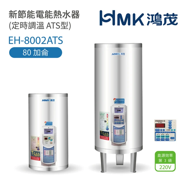 【HMK 鴻茂】80加侖 直立落地式 新節能電能熱水器 定時調溫ATS型(EH-8002ATS 不含安裝)