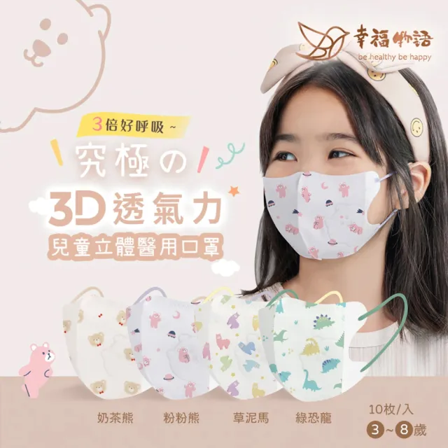 【Injoyyi 幸福物語】究極舘3D彩繪醫療口罩10片×3盒-4色任選(寶寶/幼幼/兒童/成人尺寸)