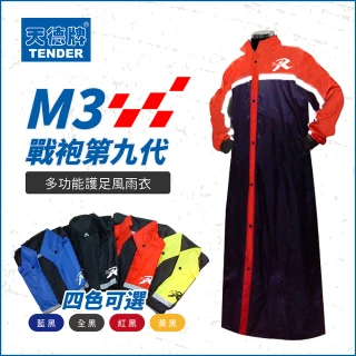 【天德牌】M3第九代戰袍一件式連身風雨衣(含隱藏鞋套)