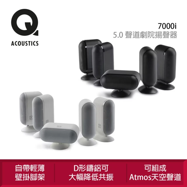 Q Acoustics 7000i 5聲道 劇院系列揚聲器(鋁鑄音箱製成)