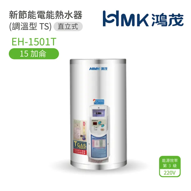 【HMK 鴻茂】15加侖 直掛式 新節能電能熱水器 調溫TS型(EH-1501T 不含安裝)