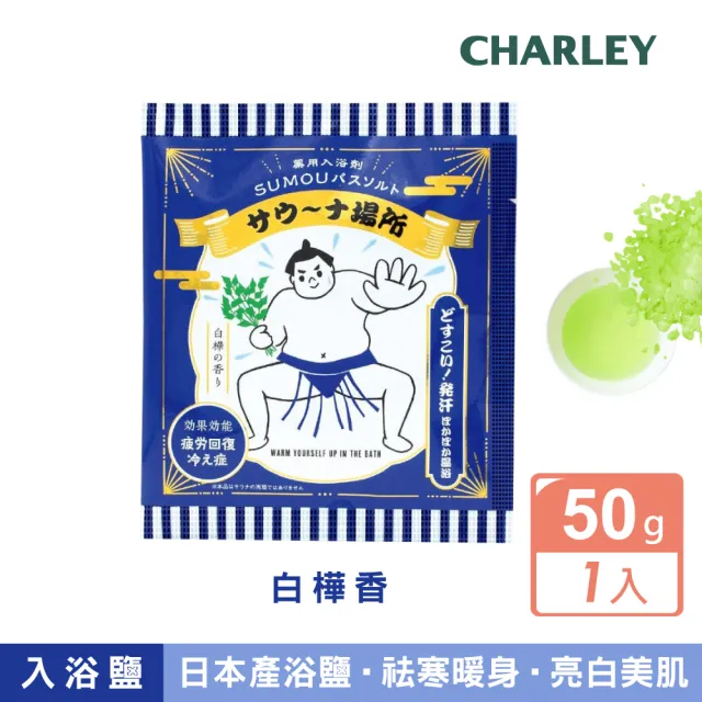 【CHARLEY】SUMOU入浴鹽-50g(白樺香/柑橘香)