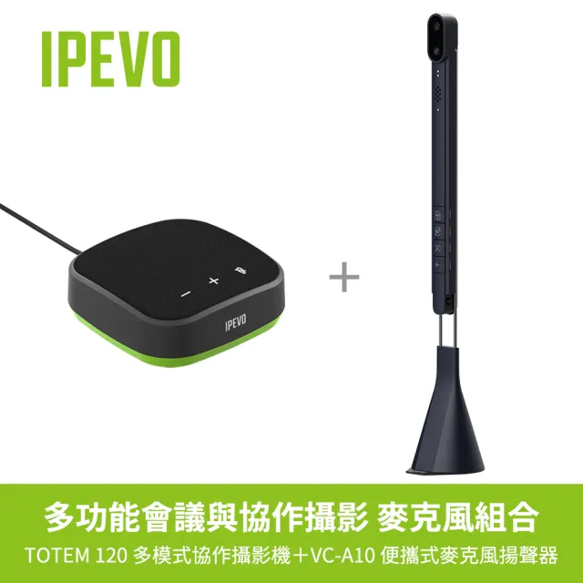 【IPEVO 愛比】IPEVO TOTEM 120+VC-A10 會議室協作麥克風組(視訊會議設備的絕佳組合)