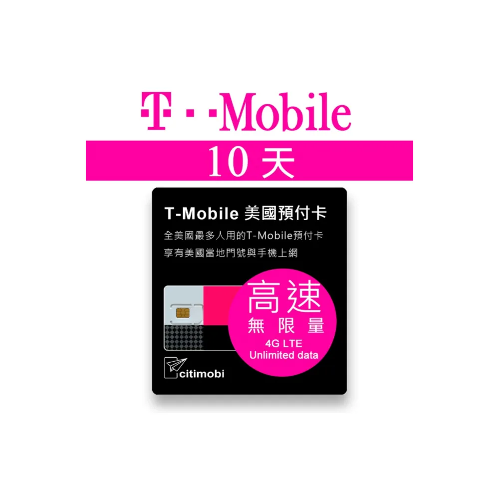 【citimobi】10天美國上網 - T-Mobile高速無限上網預付卡(可熱點分享)
