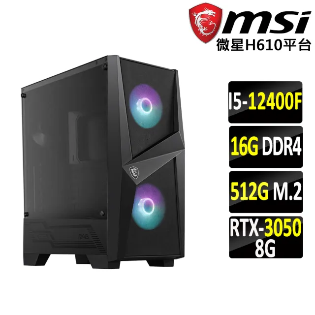 【微星平台】i5六核GeForce RTX 3050{世界計畫}電競機(I5-12400F/H610/16G/512G SSD)