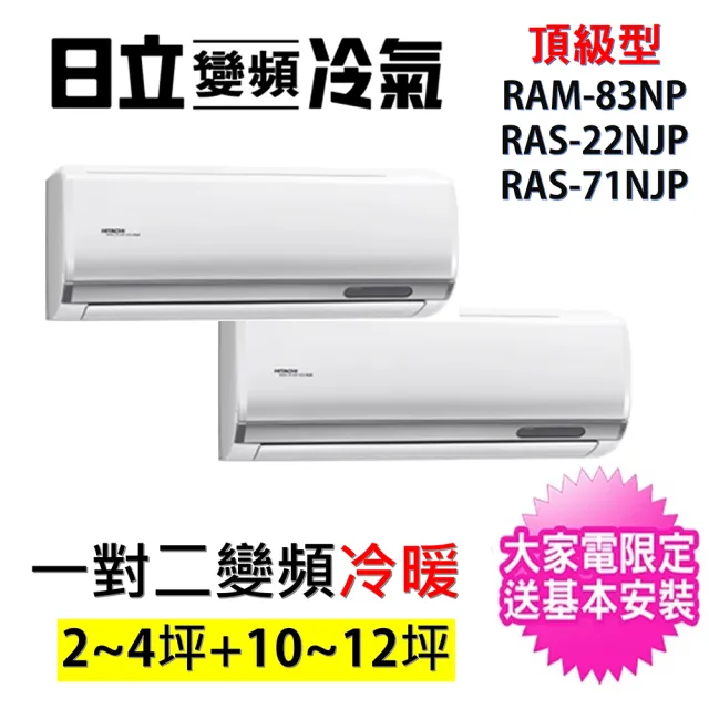 【HITACHI 日立】2-4坪+10-12坪 一對二頂級型變頻冷暖分離式冷氣(RAM-83NP/RAS-22NJP+RAS-71NJP)