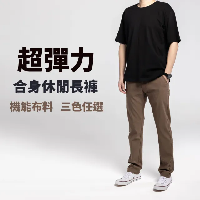 【Last Taiwan Jeans】超彈力機能布料 合身直筒休閒褲(深卡其、鐵灰、黑)