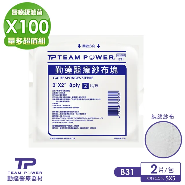 【TEAMPOWER 勤達】醫療級滅菌款共100包/大袋裝-2片/包-2X2吋8P純棉紗布塊-B31(純棉傷口用紗布)