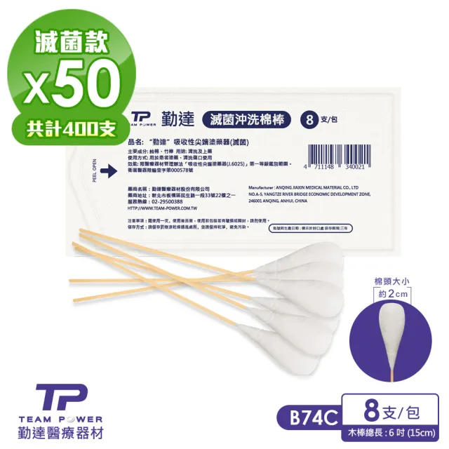 【TEAMPOWER 勤達】醫療級滅菌款共50包/大袋裝-8支/包-沖洗棉棒-B74C(清洗上藥用棉棒)