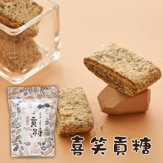 【喜笑花生】喜笑貢糖200g/包x3包(吳啟魯/黑金剛花生/花青素/新鮮)