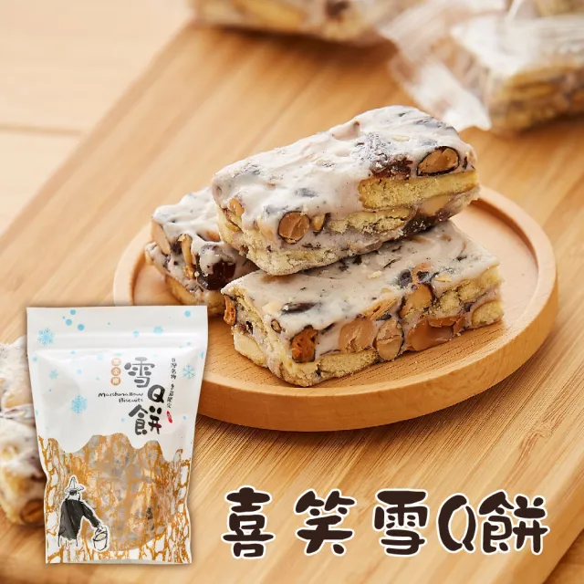 【喜笑花生】喜笑雪Q餅200g/包x3包(吳啟魯/黑金剛花生/花青素/新鮮)