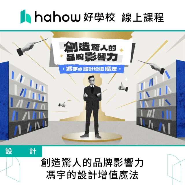 Hahow 好學校 創造驚人的品牌影響力｜馮宇的設計增值魔法