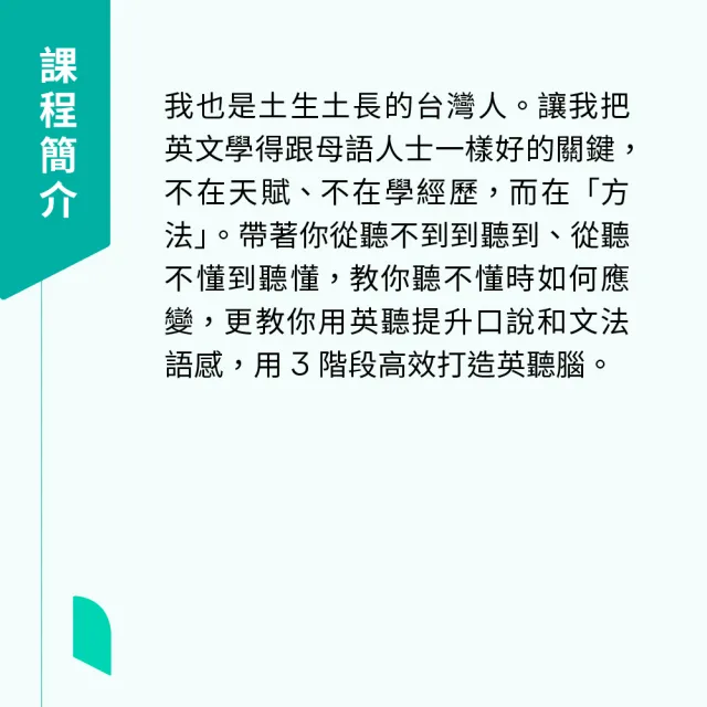 【Hahow 好學校】王梓沅的高效英聽學習法：3 階段打造英聽腦