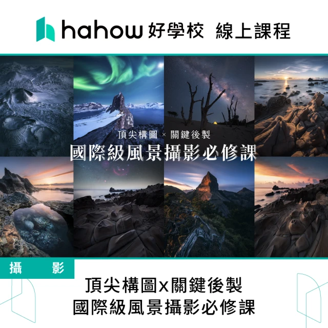 Hahow 好學校 頂尖構圖x關鍵後製｜國際級風景攝影必修課