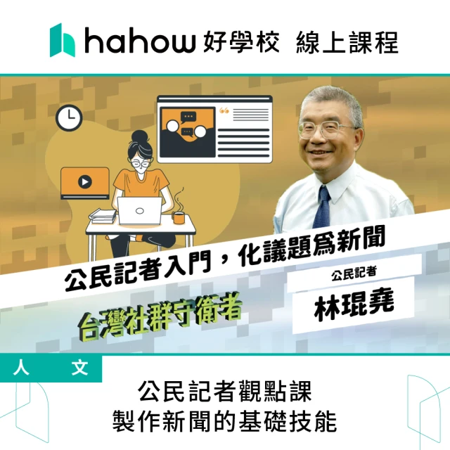 Hahow 好學校 公民記者觀點課 製作新聞的基礎技能