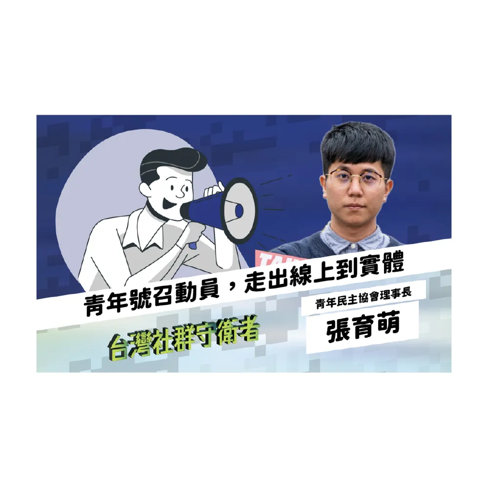 【Hahow 好學校】公共事務動員課 號召群眾的社群技巧