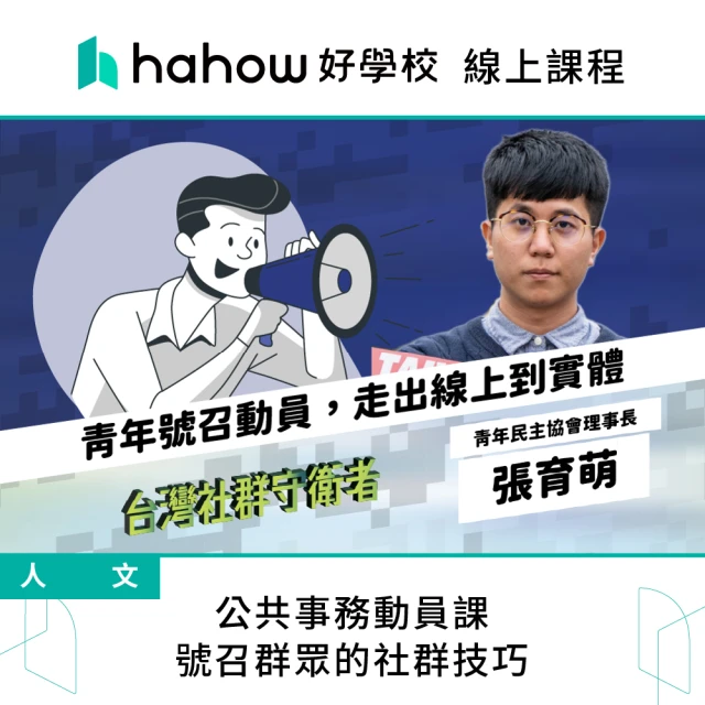 Hahow 好學校 公共事務動員課 號召群眾的社群技巧