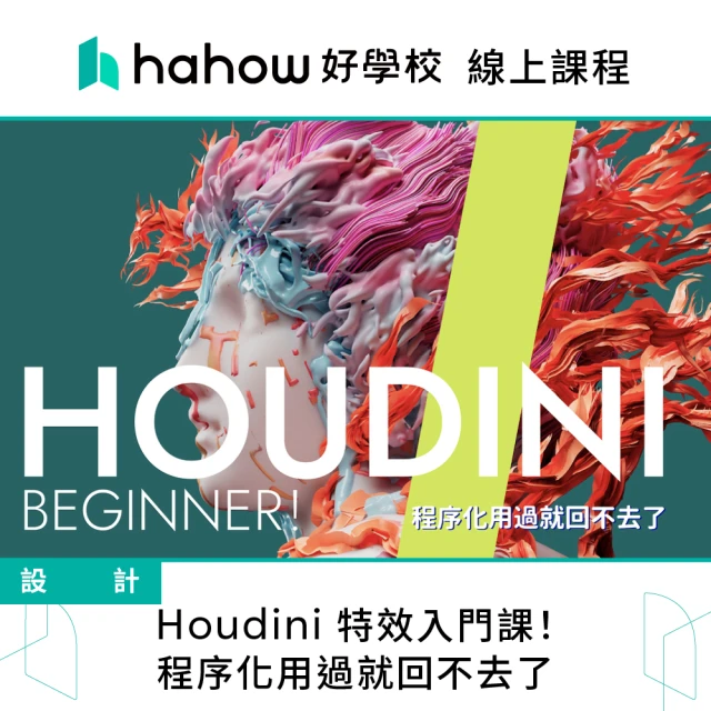 Hahow 好學校 Houdini 特效入門課！程序化用過就回不去了