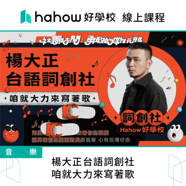 Hahow 好學校 楊大正台語詞創社：咱就大力來寫著歌