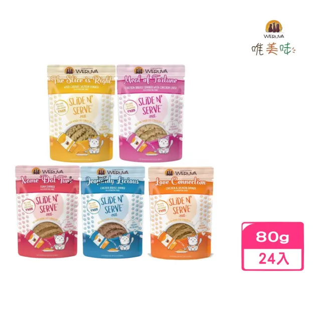 【WERUVA 唯美味】貓咪易開餵主食餐包 2.8oz/80g*24入組(無麩質/無毅/無卡拉膠/貓主食罐 全齡貓)